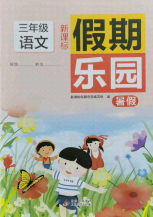 北京教育出版社2021新課標(biāo)假期樂園暑假三年級語文通用版答案
