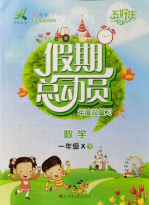 四川師范大學(xué)電子出版社2021假期總動員年度總復(fù)習(xí)數(shù)學(xué)一年級下冊西師大版答案