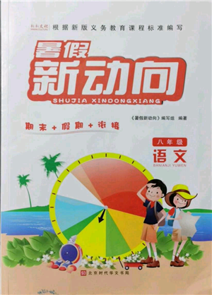 北京時(shí)代華文書局2021暑假新動向八年級語文參考答案