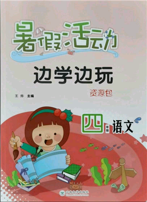 云南大學出版社2021暑假活動邊學邊玩四年級語文資源包參考答案