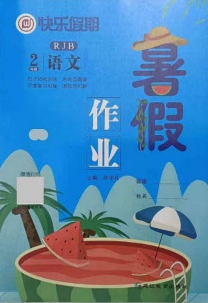 延邊教育出版社2021快樂假期暑假作業(yè)二年級(jí)語文RJB人教版答案