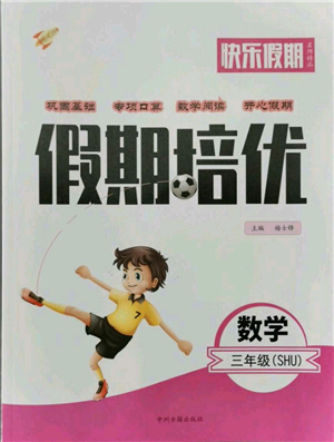 中州古籍出版社2021快樂假期假期培優(yōu)三年級(jí)數(shù)學(xué)參考答案