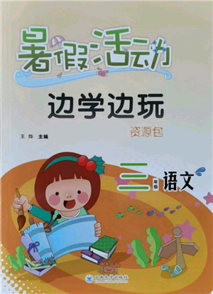 云南大學(xué)出版社2021暑假活動邊學(xué)邊玩三年級語文資源包參考答案