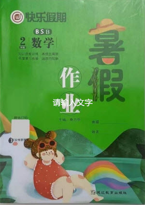延邊教育出版社2021快樂假期暑假作業(yè)二年級(jí)數(shù)學(xué)BSB北師版答案