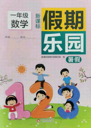 北京教育出版社2021新課標假期樂園暑假一年級數(shù)學通用版答案