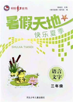 河北少年兒童出版社2021桂壯紅皮書暑假天地三年級語言文字通用版答案
