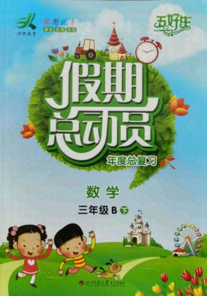四川師范大學(xué)電子出版社2021假期總動(dòng)員年度總復(fù)習(xí)數(shù)學(xué)三年級(jí)下冊(cè)北師大版答案