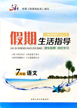 北京工業(yè)大學(xué)出版社2021假期生活指導(dǎo)七年級語文答案