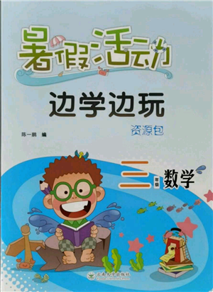 云南大學出版社2021暑假活動邊學邊玩三年級數(shù)學資源包參考答案