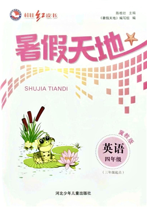 河北少年兒童出版社2021桂壯紅皮書暑假天地四年級(jí)英語(yǔ)冀教版答案