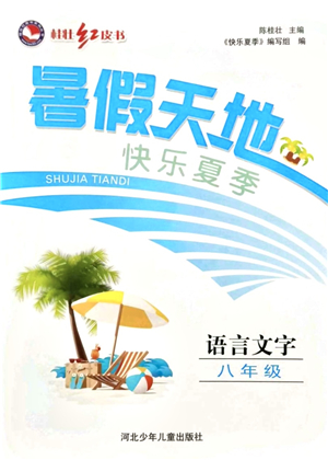 河北少年兒童出版社2021桂壯紅皮書暑假天地八年級語言文字答案