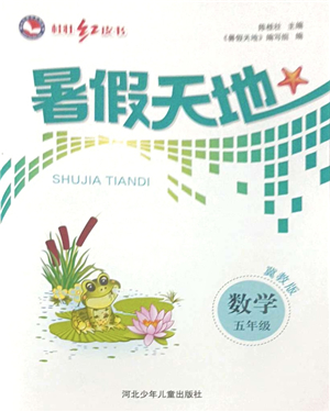 河北少年兒童出版社2021桂壯紅皮書(shū)暑假天地五年級(jí)數(shù)學(xué)冀教版答案