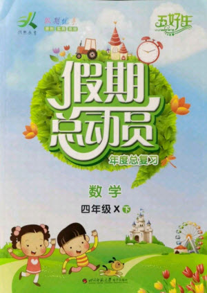 四川師范大學(xué)電子出版社2021假期總動(dòng)員年度總復(fù)習(xí)數(shù)學(xué)四年級(jí)下冊(cè)西師大版答案