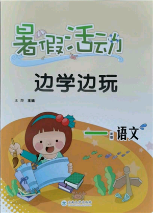 云南大學(xué)出版社2021暑假活動邊學(xué)邊玩一年級語文參考答案