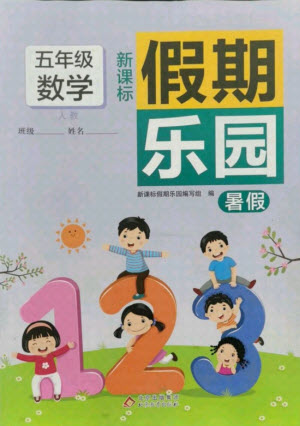 北京教育出版社2021新課標假期樂園暑假五年級數(shù)學通用版答案