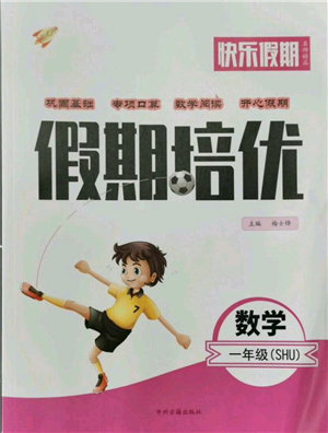 中州古籍出版社2021快樂(lè)假期假期培優(yōu)一年級(jí)數(shù)學(xué)參考答案