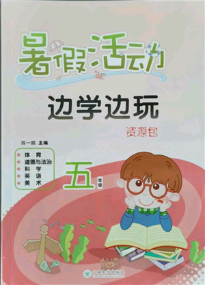 云南大學(xué)出版社2021暑假活動(dòng)邊學(xué)邊玩五年級(jí)合訂本資源包參考答案