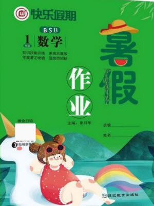 延邊教育出版社2021快樂假期暑假作業(yè)一年級數(shù)學BSB北師版答案