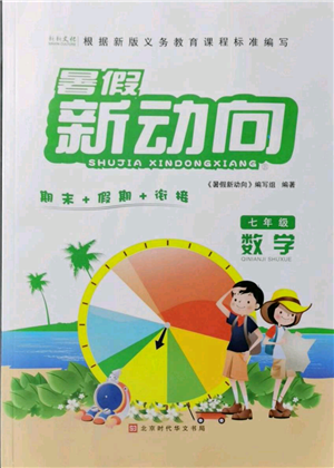 北京時代華文書局2021暑假新動向七年級數(shù)學參考答案