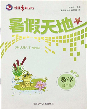 河北少年兒童出版社2021桂壯紅皮書暑假天地三年級數(shù)學(xué)冀教版答案