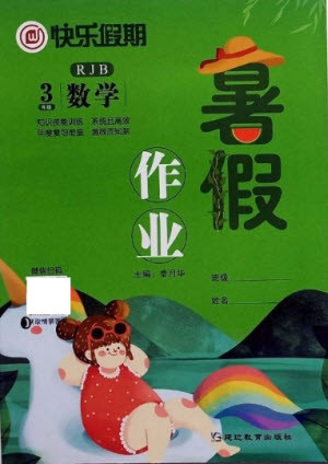 延邊教育出版社2021快樂(lè)假期暑假作業(yè)三年級(jí)數(shù)學(xué)RJB人教版答案
