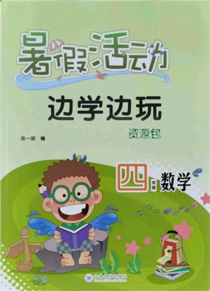云南大學(xué)出版社2021暑假活動(dòng)邊學(xué)邊玩四年級數(shù)學(xué)資源包參考答案