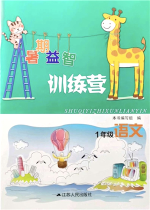 江蘇人民出版社2021暑期益智訓(xùn)練營(yíng)一年級(jí)語(yǔ)文答案