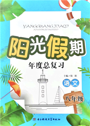 電子科技大學出版社2021陽光假期年度總復習八年級語文答案