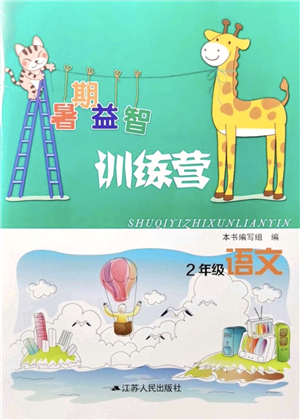 江蘇人民出版社2021暑期益智訓練營二年級語文答案