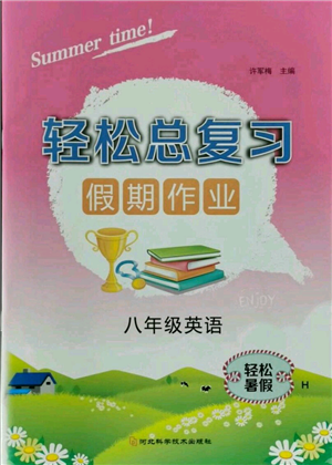 河北科學(xué)技術(shù)出版社2021輕松總復(fù)習(xí)假期作業(yè)輕松暑假八年級(jí)英語(yǔ)滬教版參考答案