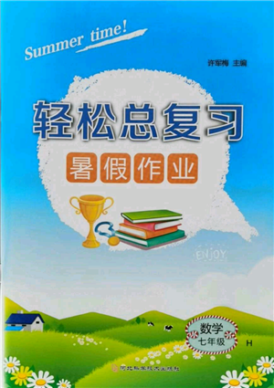河北科學技術(shù)出版社2021輕松總復習暑假作業(yè)七年級數(shù)學滬教版參考答案