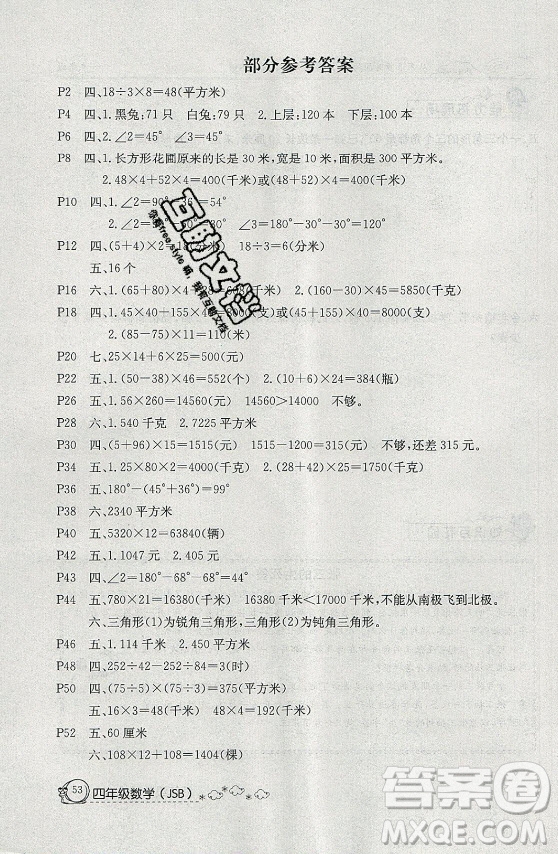 延邊教育出版社2021快樂(lè)假期暑假作業(yè)四年級(jí)數(shù)學(xué)SJB蘇教版答案