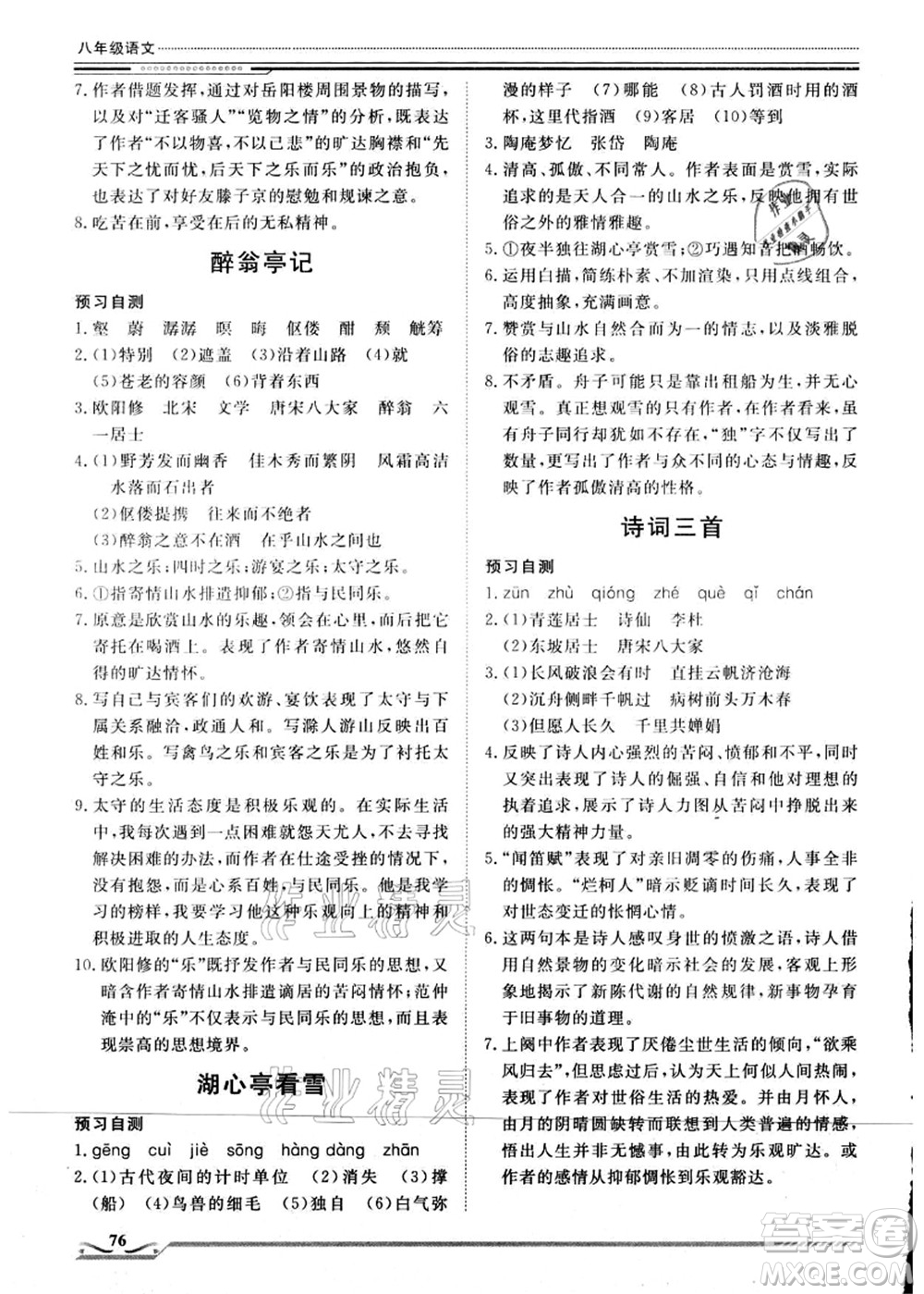 北京工業(yè)大學出版社2021假期生活指導八年級語文答案