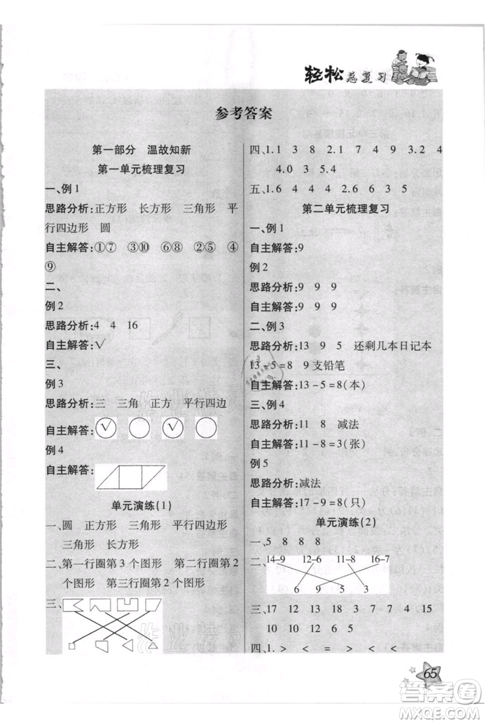 河北少年兒童出版社2021輕松總復(fù)習(xí)期末測試快樂暑假一年級數(shù)學(xué)人教版參考答案