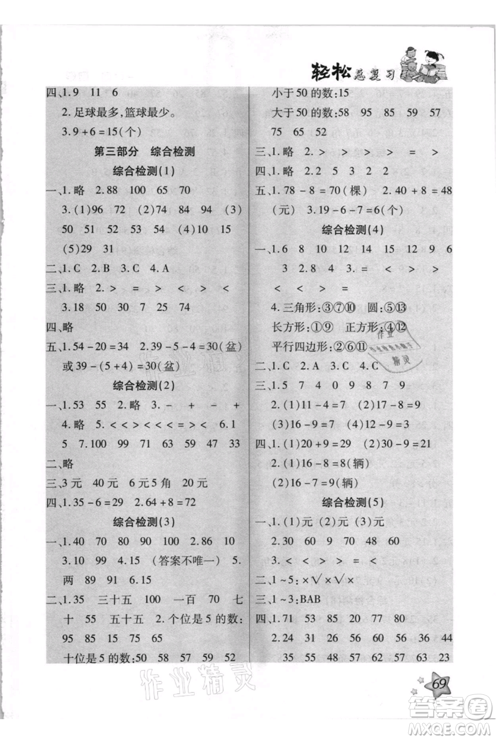 河北少年兒童出版社2021輕松總復(fù)習(xí)期末測試快樂暑假一年級數(shù)學(xué)人教版參考答案
