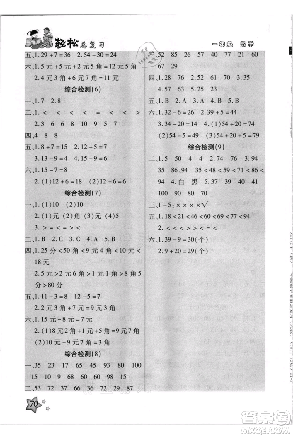 河北少年兒童出版社2021輕松總復(fù)習(xí)期末測試快樂暑假一年級數(shù)學(xué)人教版參考答案