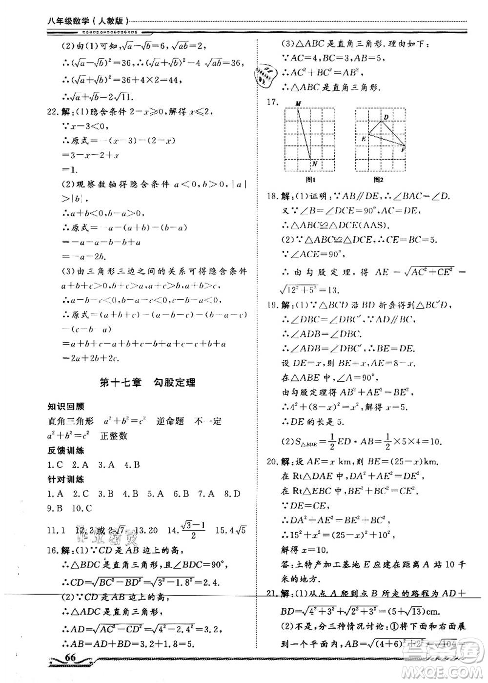 北京工業(yè)大學(xué)出版社2021假期生活指導(dǎo)八年級數(shù)學(xué)答案