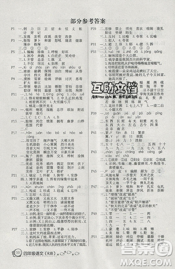 延邊教育出版社2021快樂假期暑假作業(yè)四年級(jí)語(yǔ)文RJB人教版答案