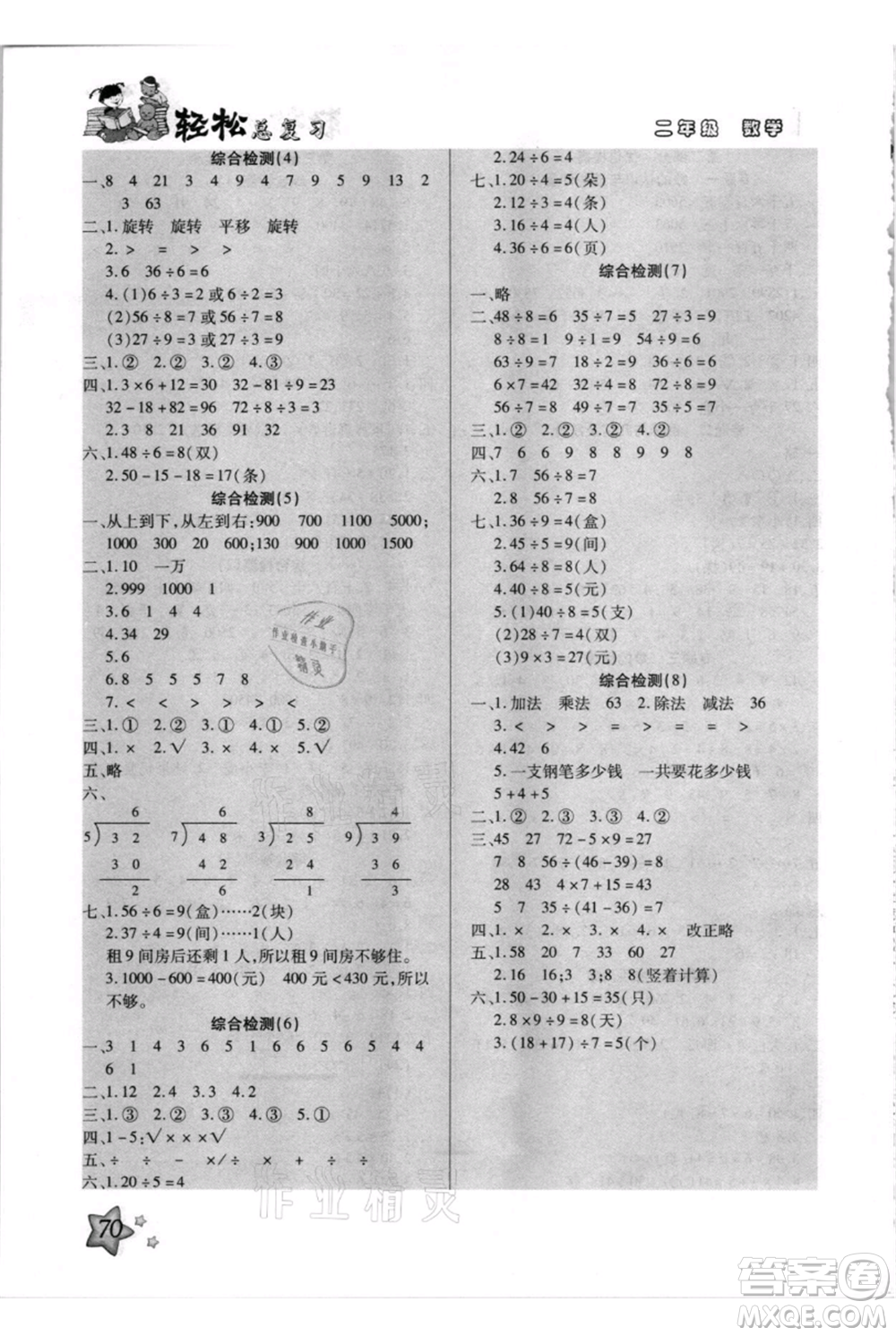 河北少年兒童出版社2021輕松總復(fù)習期末測試快樂暑假二年級數(shù)學人教版參考答案