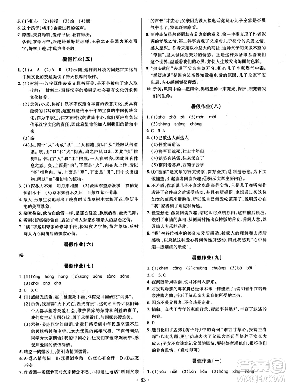 電子科技大學(xué)出版社2021陽(yáng)光假期年度總復(fù)習(xí)七年級(jí)語文答案