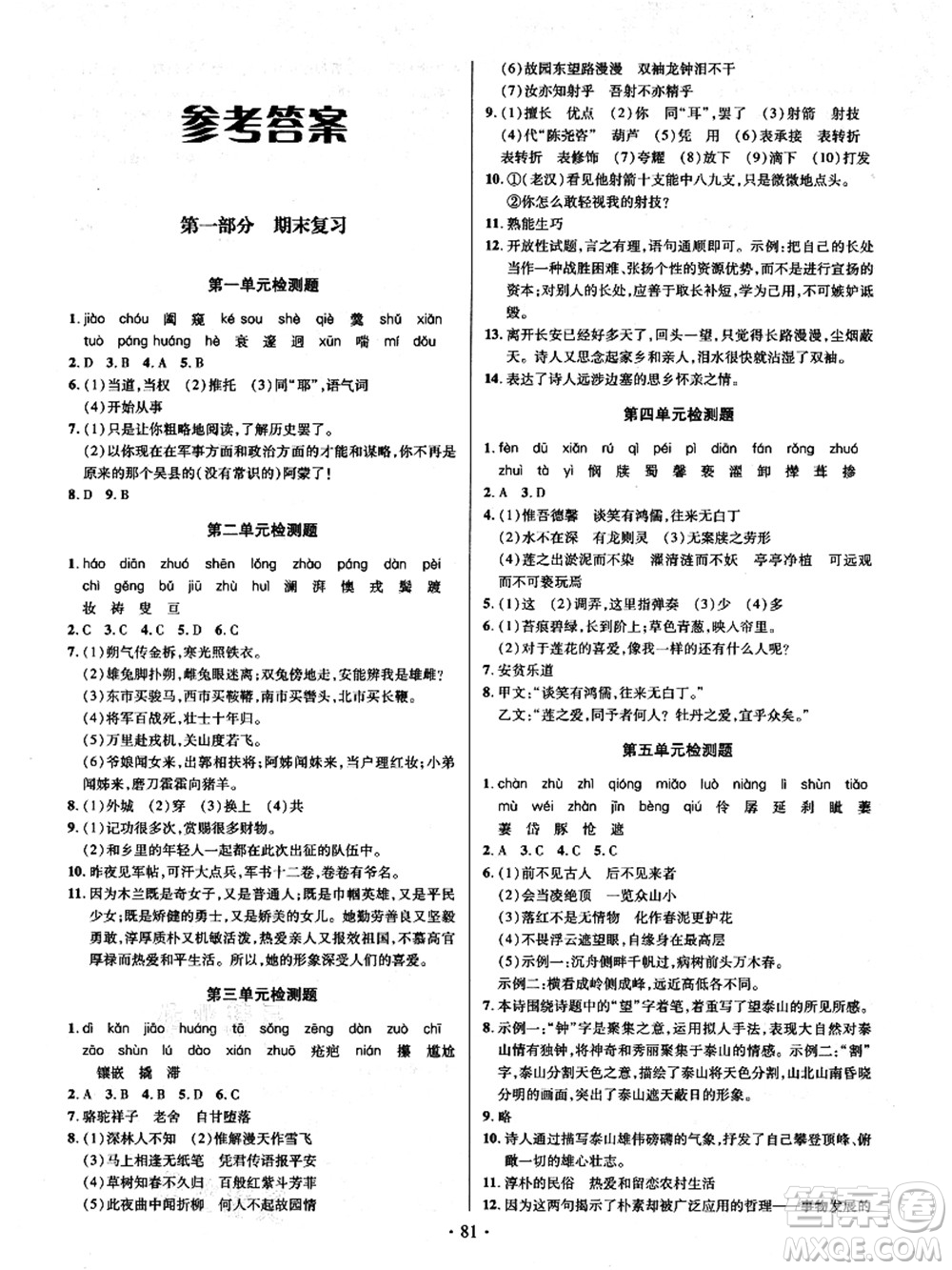 電子科技大學(xué)出版社2021陽(yáng)光假期年度總復(fù)習(xí)七年級(jí)語文答案