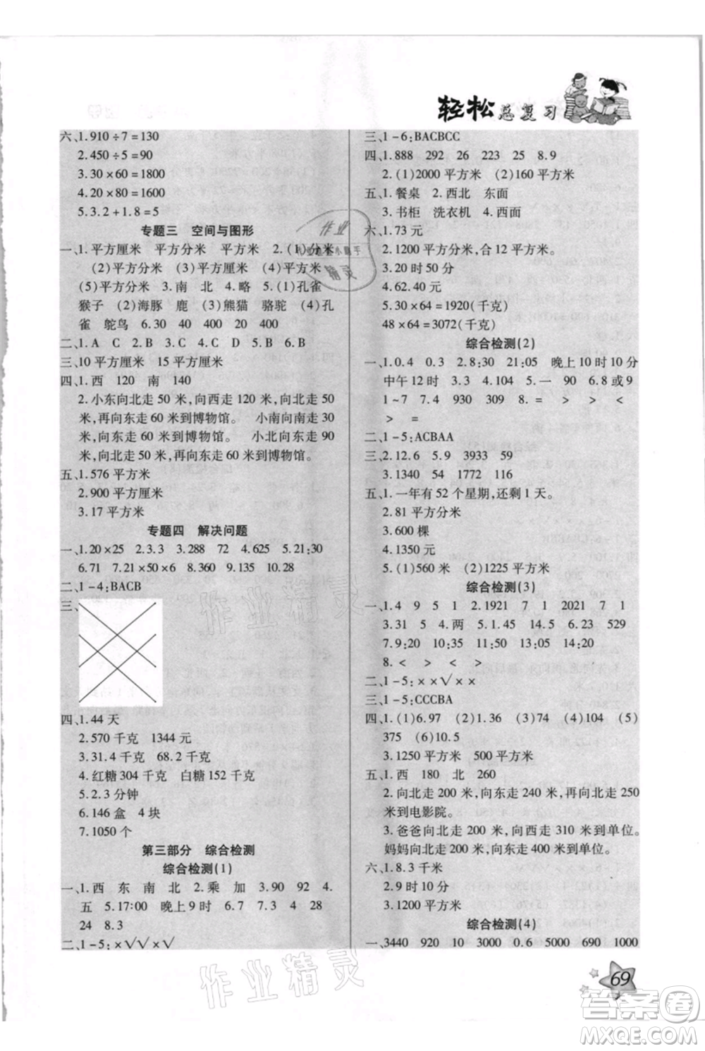 河北少年兒童出版社2021輕松總復(fù)習(xí)期末測(cè)試快樂暑假三年級(jí)數(shù)學(xué)人教版參考答案