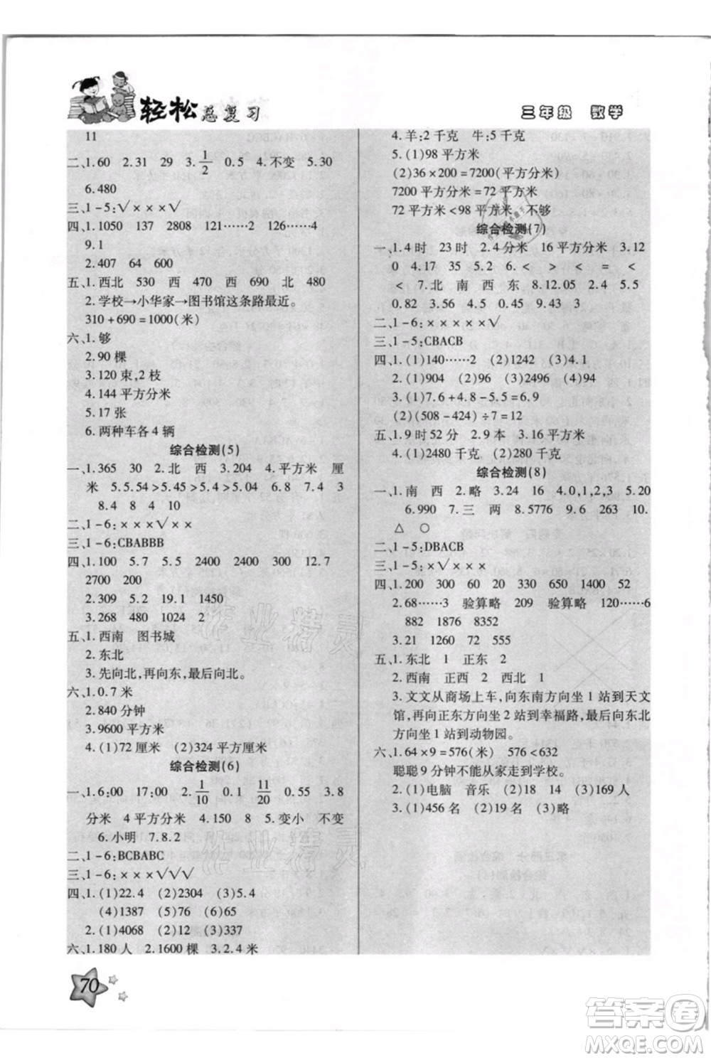 河北少年兒童出版社2021輕松總復(fù)習(xí)期末測(cè)試快樂暑假三年級(jí)數(shù)學(xué)人教版參考答案