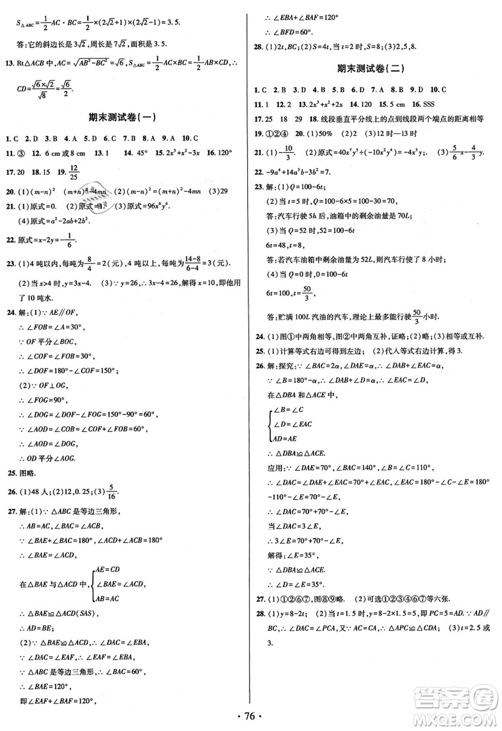 電子科技大學(xué)出版社2021陽光假期年度總復(fù)習(xí)七年級數(shù)學(xué)B北師大版答案