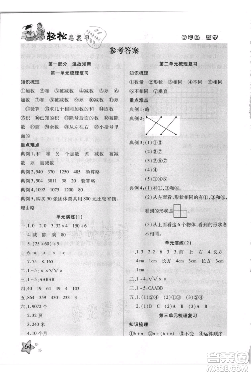 河北少年兒童出版社2021輕松總復習期末測試快樂暑假四年級數(shù)學人教版參考答案