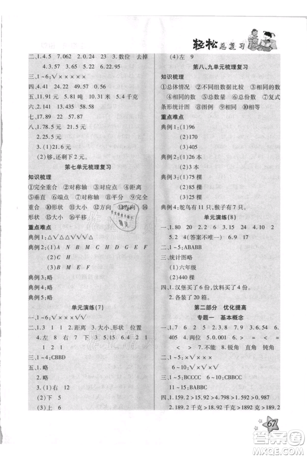 河北少年兒童出版社2021輕松總復習期末測試快樂暑假四年級數(shù)學人教版參考答案