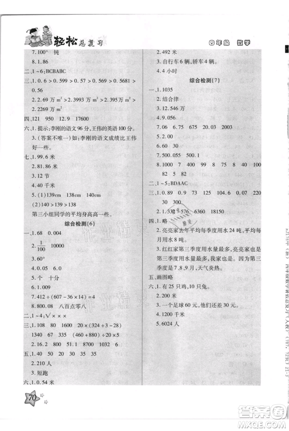 河北少年兒童出版社2021輕松總復習期末測試快樂暑假四年級數(shù)學人教版參考答案