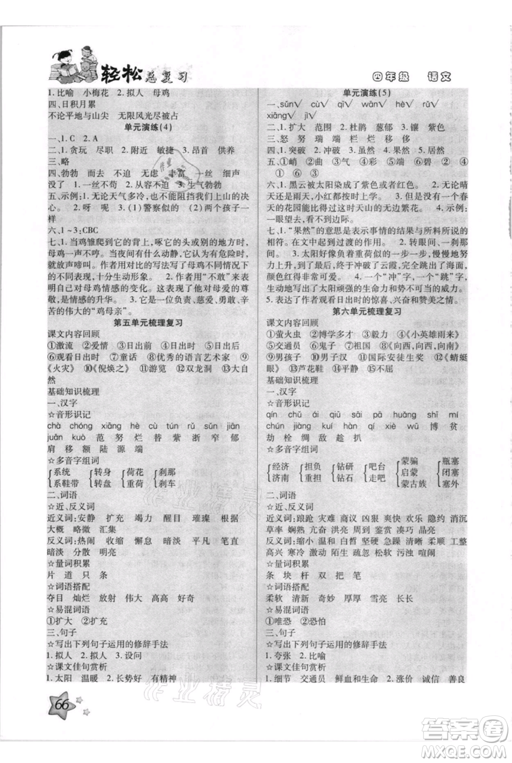 河北少年兒童出版社2021輕松總復(fù)習(xí)期末測試快樂暑假四年級語文參考答案