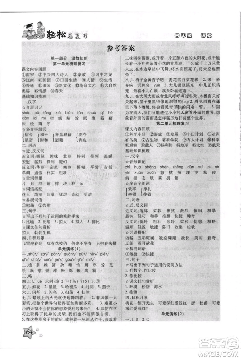 河北少年兒童出版社2021輕松總復(fù)習(xí)期末測試快樂暑假四年級語文參考答案