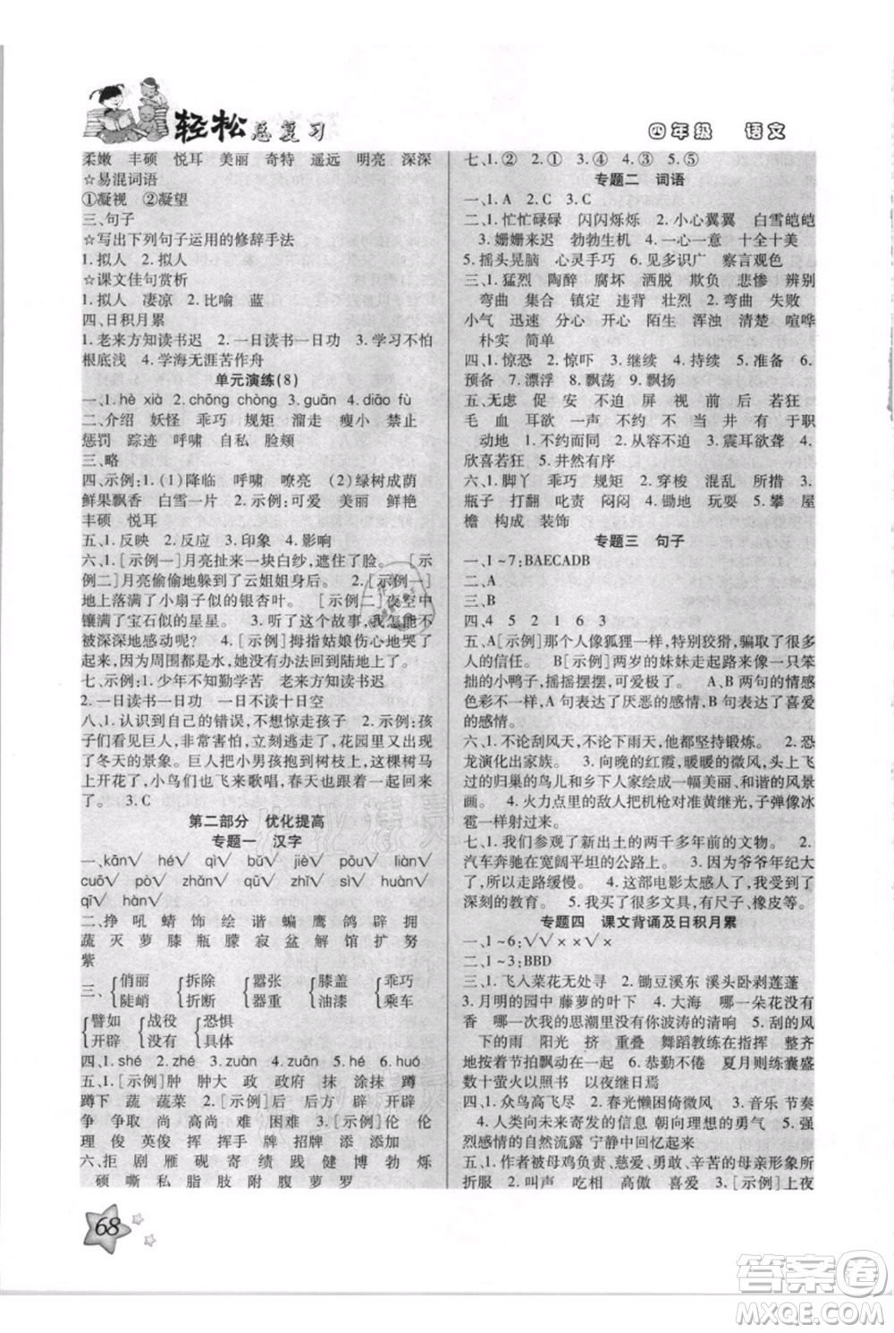 河北少年兒童出版社2021輕松總復(fù)習(xí)期末測試快樂暑假四年級語文參考答案